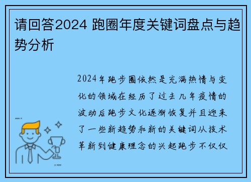 请回答2024 跑圈年度关键词盘点与趋势分析