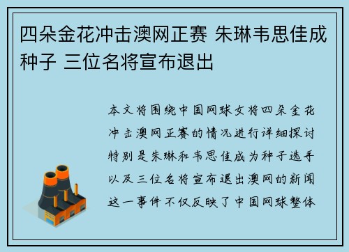 四朵金花冲击澳网正赛 朱琳韦思佳成种子 三位名将宣布退出