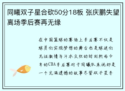 同曦双子星合砍50分18板 张庆鹏失望离场季后赛再无缘