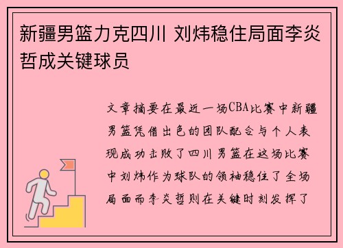 新疆男篮力克四川 刘炜稳住局面李炎哲成关键球员