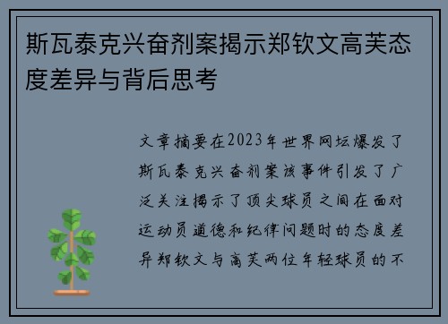 斯瓦泰克兴奋剂案揭示郑钦文高芙态度差异与背后思考