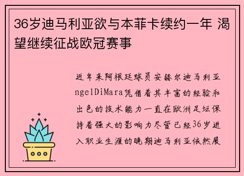 36岁迪马利亚欲与本菲卡续约一年 渴望继续征战欧冠赛事