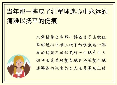 当年那一摔成了红军球迷心中永远的痛难以抚平的伤痕