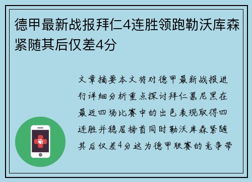 德甲最新战报拜仁4连胜领跑勒沃库森紧随其后仅差4分