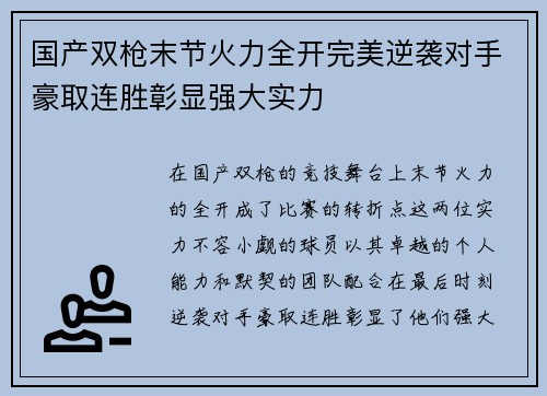 国产双枪末节火力全开完美逆袭对手豪取连胜彰显强大实力