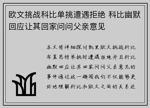 欧文挑战科比单挑遭遇拒绝 科比幽默回应让其回家问问父亲意见