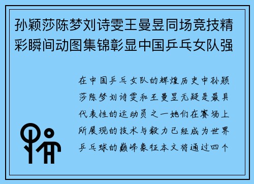 孙颖莎陈梦刘诗雯王曼昱同场竞技精彩瞬间动图集锦彰显中国乒乓女队强大实力