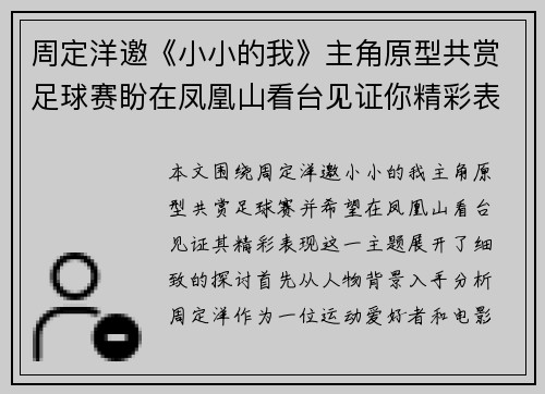 周定洋邀《小小的我》主角原型共赏足球赛盼在凤凰山看台见证你精彩表现