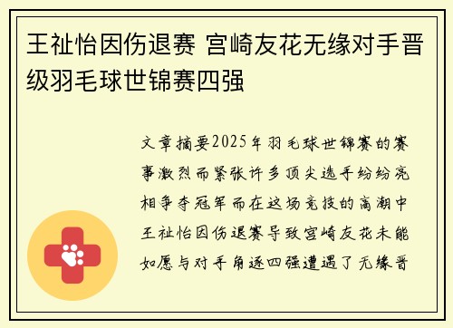 王祉怡因伤退赛 宫崎友花无缘对手晋级羽毛球世锦赛四强