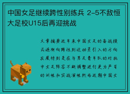 中国女足继续跨性别练兵 2-5不敌恒大足校U15后再迎挑战