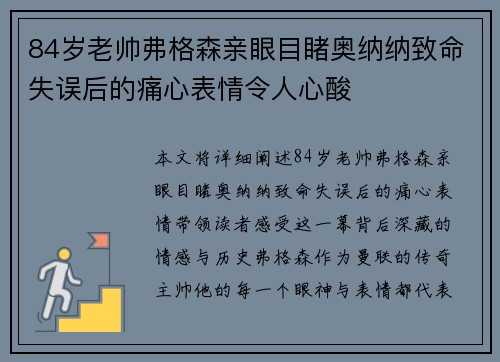 84岁老帅弗格森亲眼目睹奥纳纳致命失误后的痛心表情令人心酸