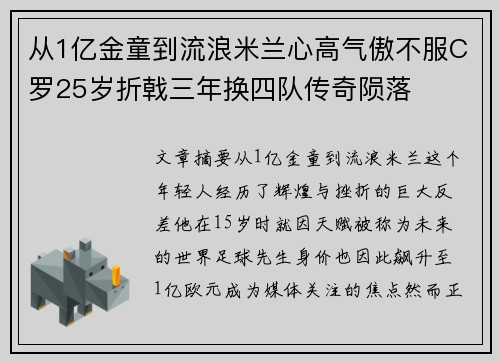 从1亿金童到流浪米兰心高气傲不服C罗25岁折戟三年换四队传奇陨落