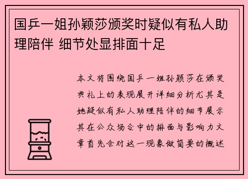 国乒一姐孙颖莎颁奖时疑似有私人助理陪伴 细节处显排面十足