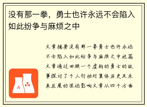 没有那一拳，勇士也许永远不会陷入如此纷争与麻烦之中