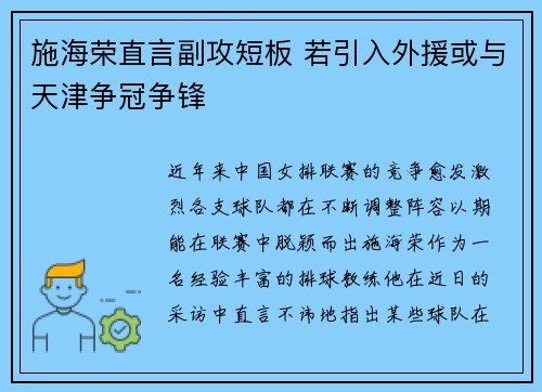 施海荣直言副攻短板 若引入外援或与天津争冠争锋