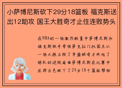 小萨博尼斯砍下29分18篮板 福克斯送出12助攻 国王大胜奇才止住连败势头