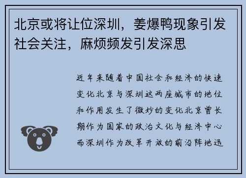 北京或将让位深圳，姜爆鸭现象引发社会关注，麻烦频发引发深思