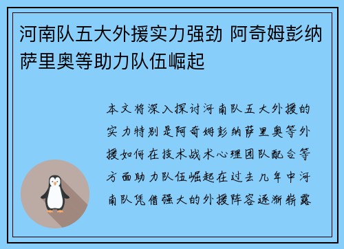 河南队五大外援实力强劲 阿奇姆彭纳萨里奥等助力队伍崛起