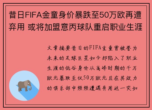 昔日FIFA金童身价暴跌至50万欧再遭弃用 或将加盟意丙球队重启职业生涯