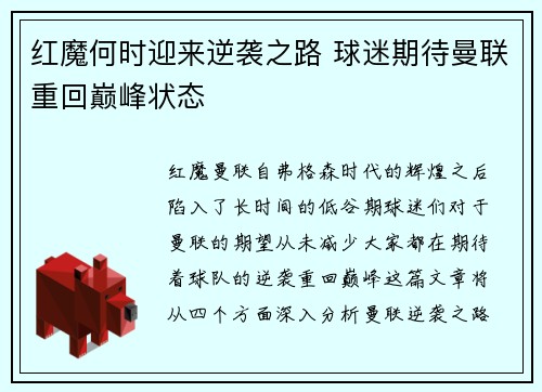 红魔何时迎来逆袭之路 球迷期待曼联重回巅峰状态