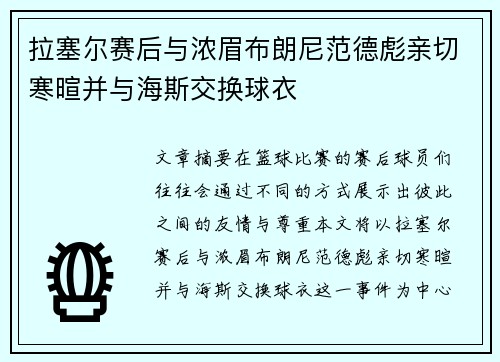 拉塞尔赛后与浓眉布朗尼范德彪亲切寒暄并与海斯交换球衣