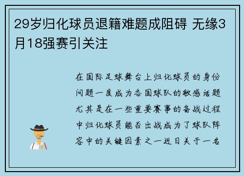 29岁归化球员退籍难题成阻碍 无缘3月18强赛引关注