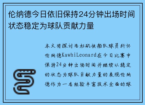 伦纳德今日依旧保持24分钟出场时间状态稳定为球队贡献力量