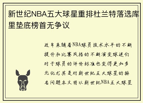 新世纪NBA五大球星重排杜兰特落选库里垫底榜首无争议