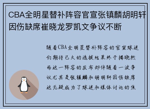 CBA全明星替补阵容官宣张镇麟胡明轩因伤缺席崔晓龙罗凯文争议不断