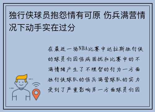 独行侠球员抱怨情有可原 伤兵满营情况下动手实在过分