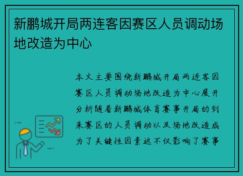 新鹏城开局两连客因赛区人员调动场地改造为中心