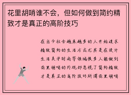 花里胡哨谁不会，但如何做到简约精致才是真正的高阶技巧