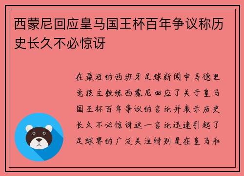 西蒙尼回应皇马国王杯百年争议称历史长久不必惊讶