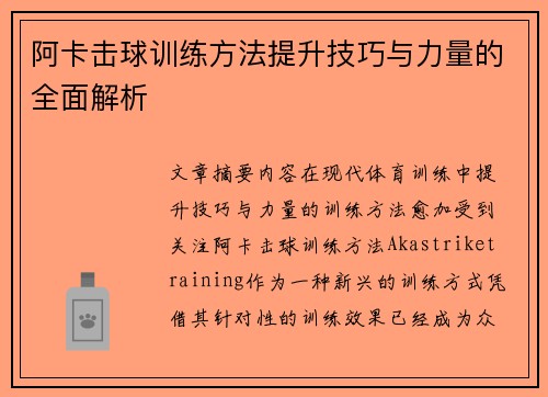 阿卡击球训练方法提升技巧与力量的全面解析