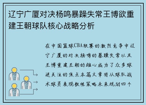 辽宁广厦对决杨鸣暴躁失常王博欲重建王朝球队核心战略分析