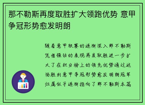 那不勒斯再度取胜扩大领跑优势 意甲争冠形势愈发明朗