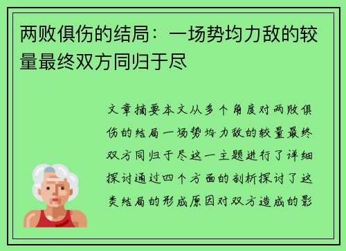 两败俱伤的结局：一场势均力敌的较量最终双方同归于尽