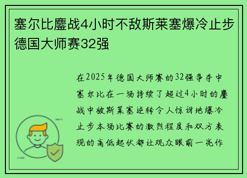 塞尔比鏖战4小时不敌斯莱塞爆冷止步德国大师赛32强