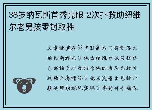 38岁纳瓦斯首秀亮眼 2次扑救助纽维尔老男孩零封取胜