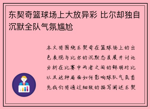 东契奇篮球场上大放异彩 比尔却独自沉默全队气氛尴尬