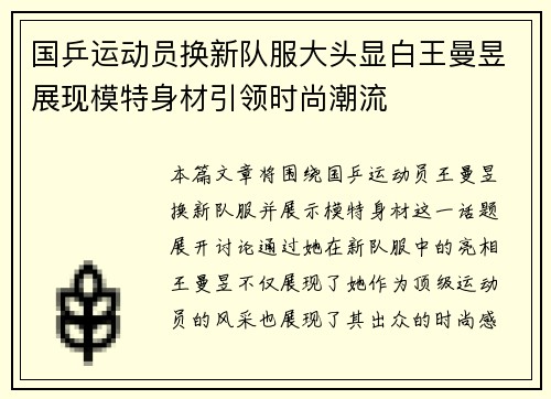 国乒运动员换新队服大头显白王曼昱展现模特身材引领时尚潮流