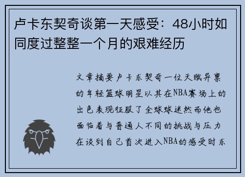 卢卡东契奇谈第一天感受：48小时如同度过整整一个月的艰难经历