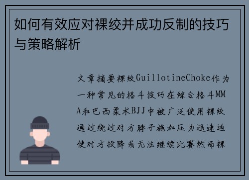 如何有效应对裸绞并成功反制的技巧与策略解析