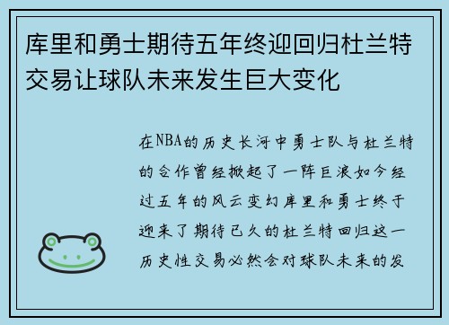 库里和勇士期待五年终迎回归杜兰特交易让球队未来发生巨大变化