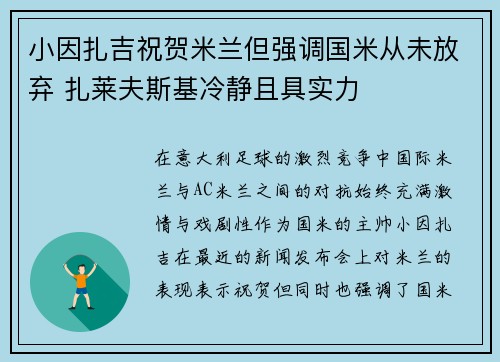 小因扎吉祝贺米兰但强调国米从未放弃 扎莱夫斯基冷静且具实力