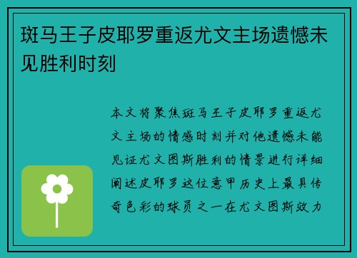 斑马王子皮耶罗重返尤文主场遗憾未见胜利时刻