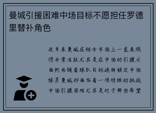 曼城引援困难中场目标不愿担任罗德里替补角色