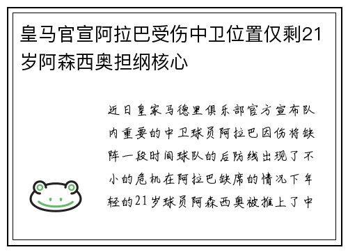 皇马官宣阿拉巴受伤中卫位置仅剩21岁阿森西奥担纲核心