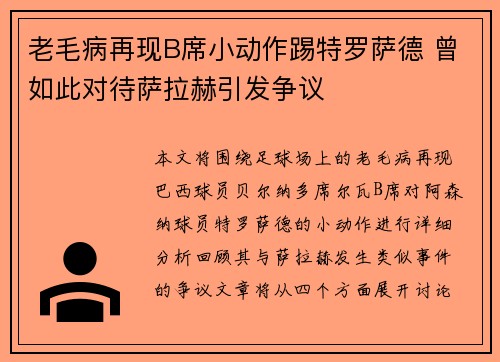 老毛病再现B席小动作踢特罗萨德 曾如此对待萨拉赫引发争议