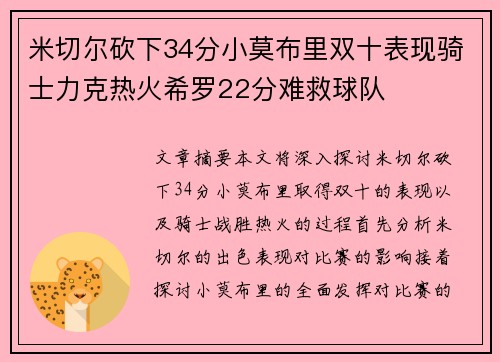 米切尔砍下34分小莫布里双十表现骑士力克热火希罗22分难救球队